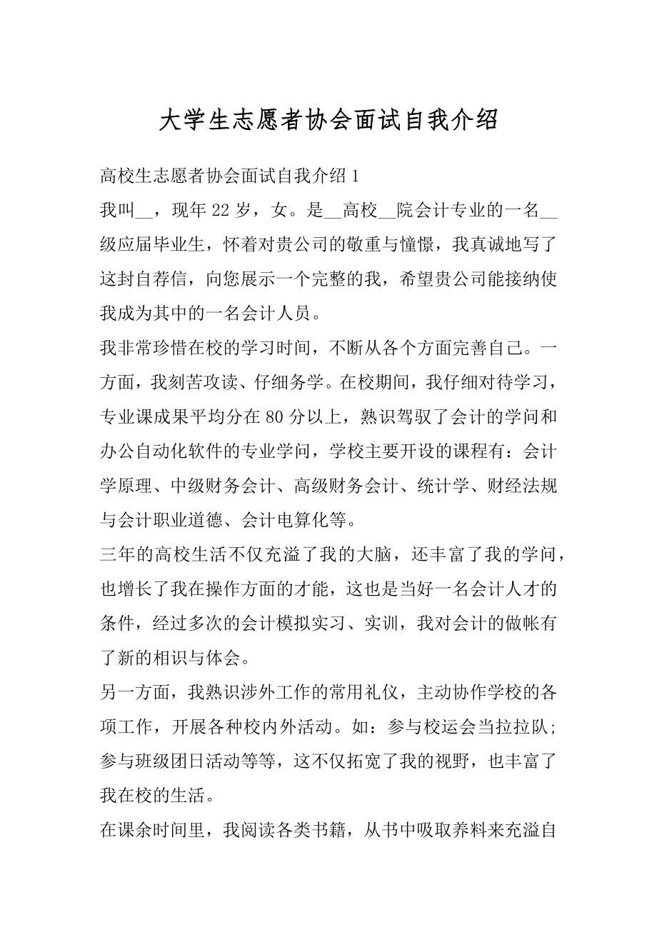 大学生志愿者协会面试自我介绍精编.docx_第1页