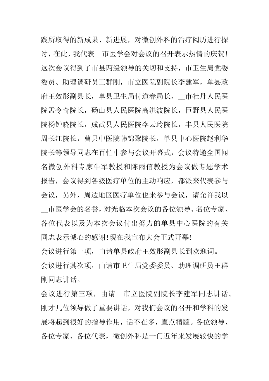 医学开会议主持词5篇范例.docx_第2页