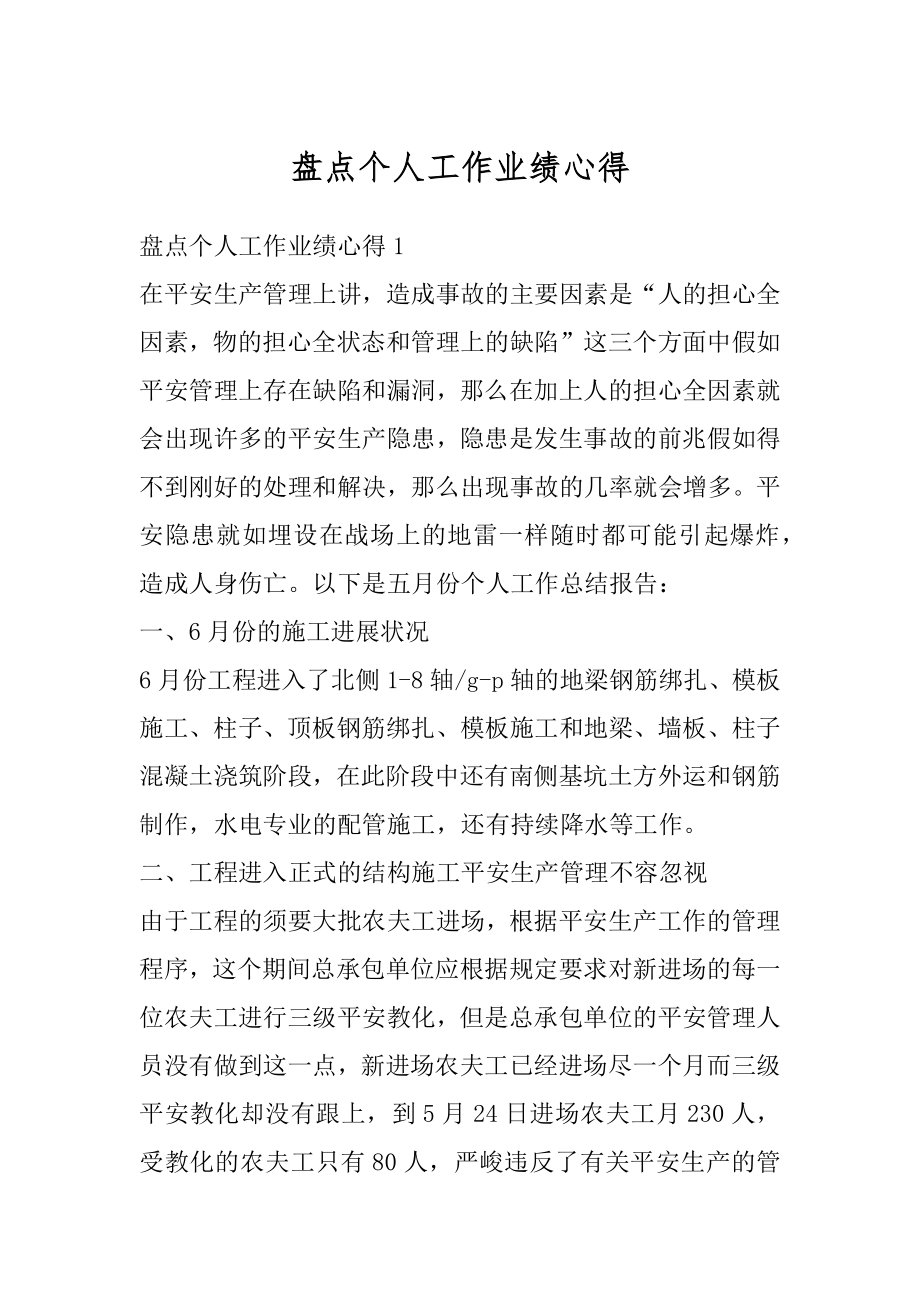 盘点个人工作业绩心得优质.docx_第1页