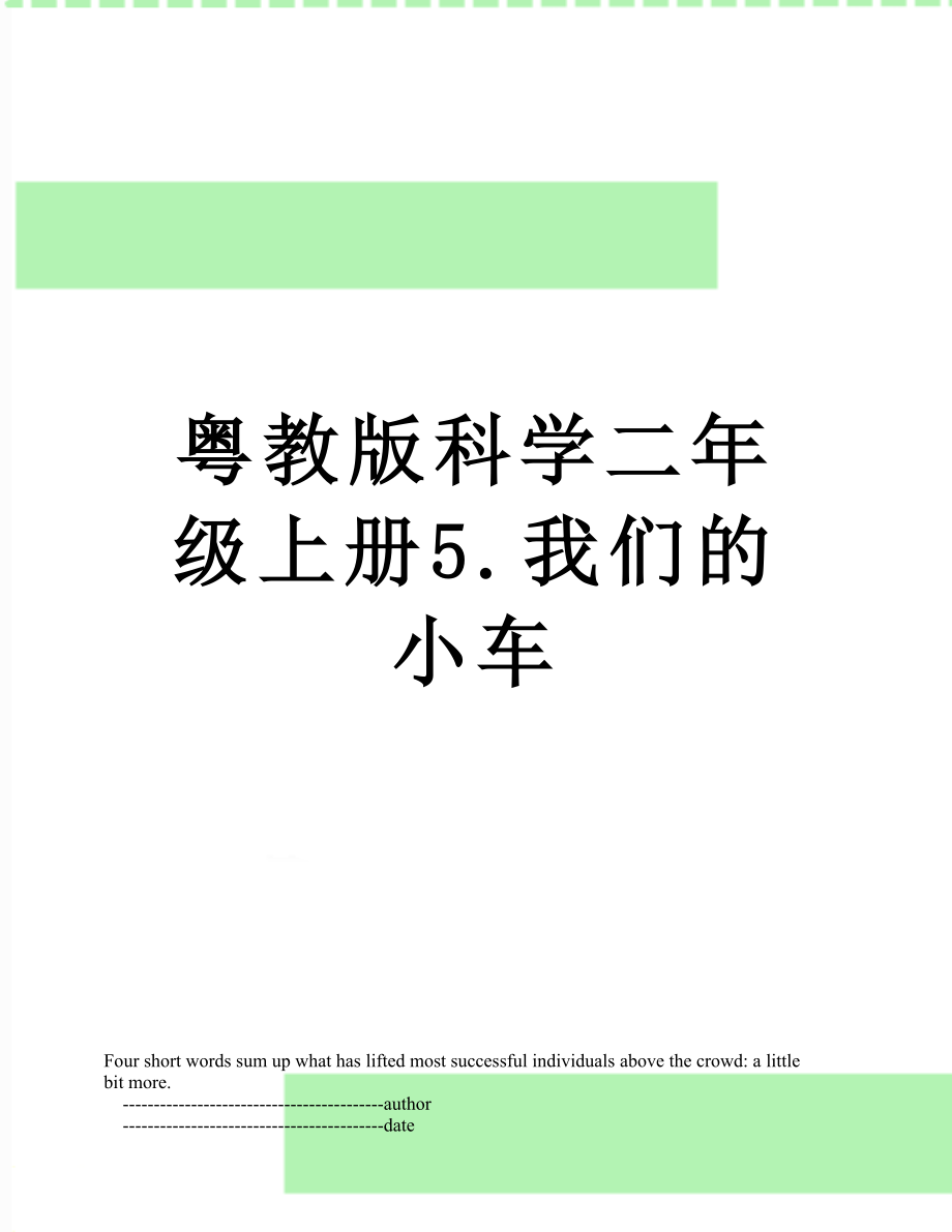 粤教版科学二年级上册5.我们的小车.doc_第1页