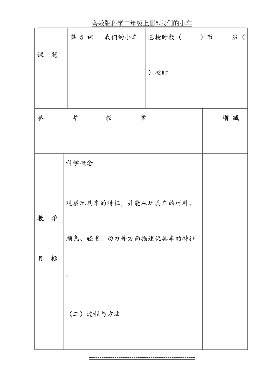 粤教版科学二年级上册5.我们的小车.doc_第2页