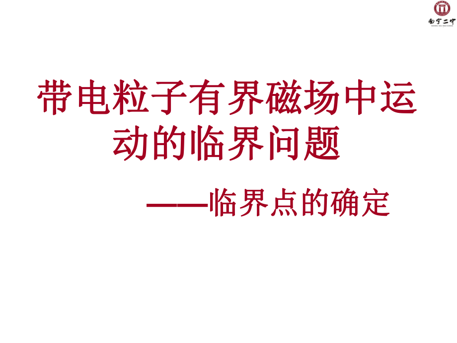 带电粒子在磁场中运动的临界问题.ppt_第2页