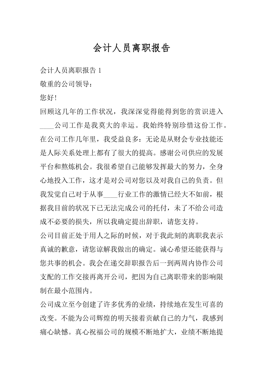 会计人员离职报告例文.docx_第1页