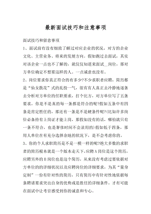 最新面试技巧和注意事项范文.docx