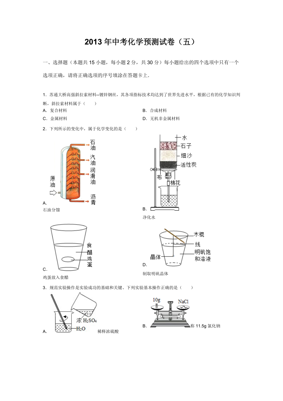 2013年中考化学预测试卷（五）.doc_第1页