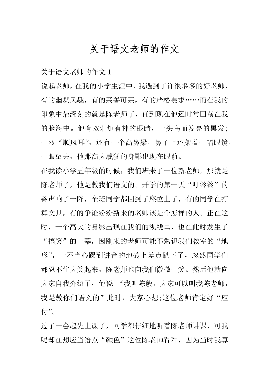 关于语文老师的作文例文.docx_第1页