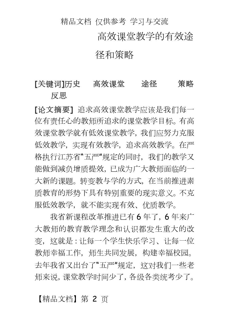 高中历史教学：高效课堂教学的有效途径和策略.doc_第2页