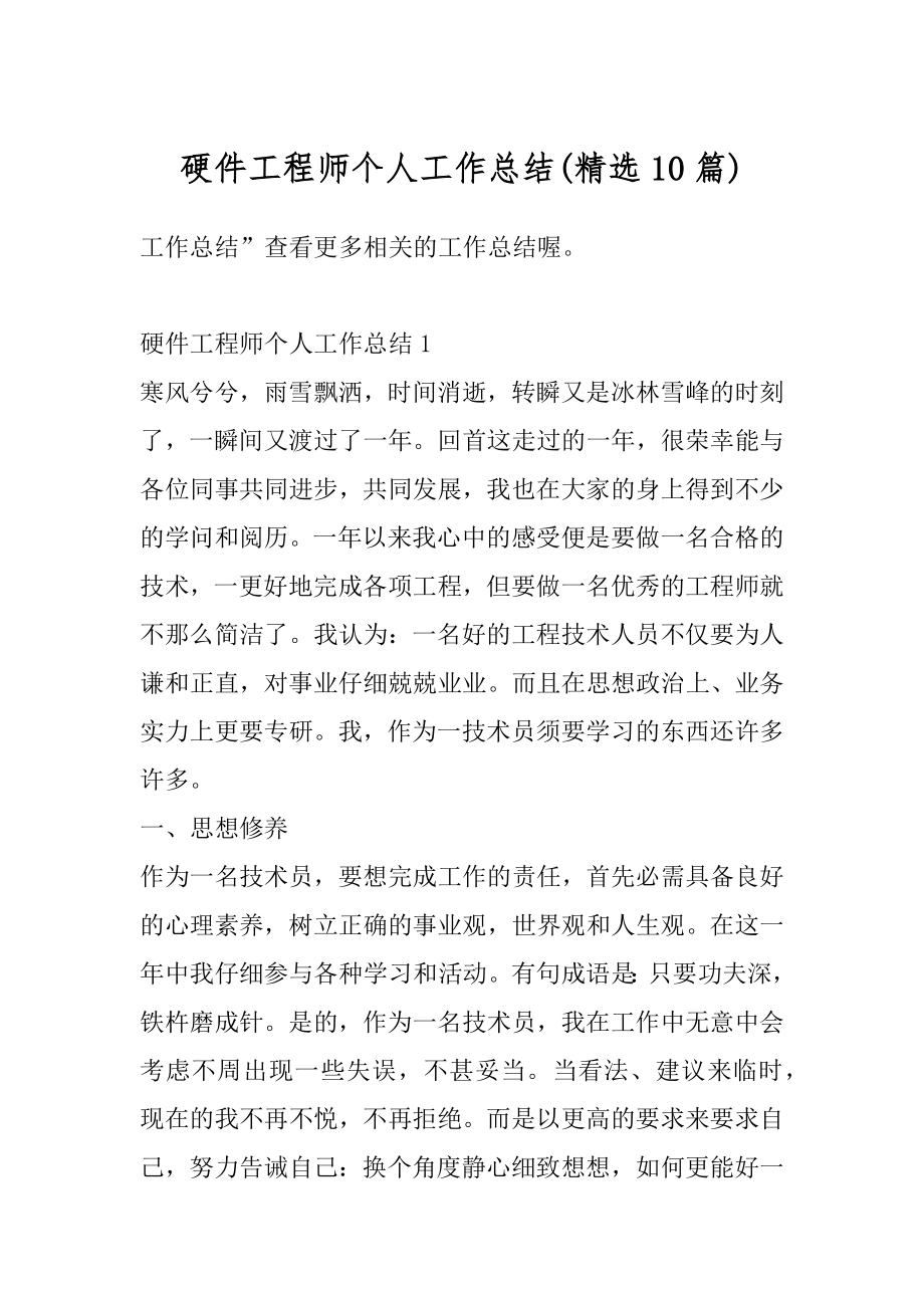 硬件工程师个人工作总结汇编.docx_第1页