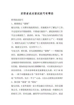 求职者成功面试技巧有哪些精编.docx