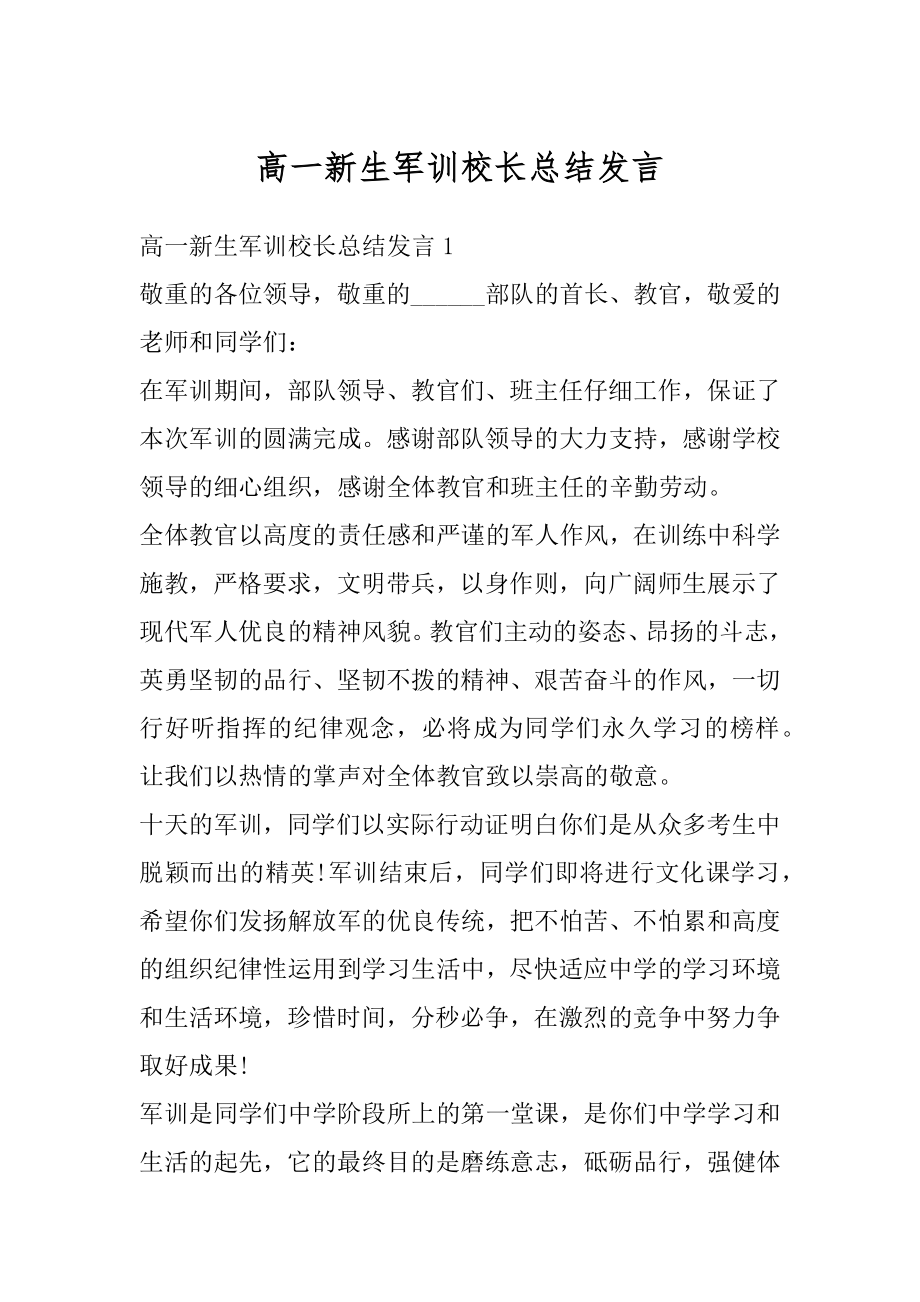 高一新生军训校长总结发言最新.docx_第1页