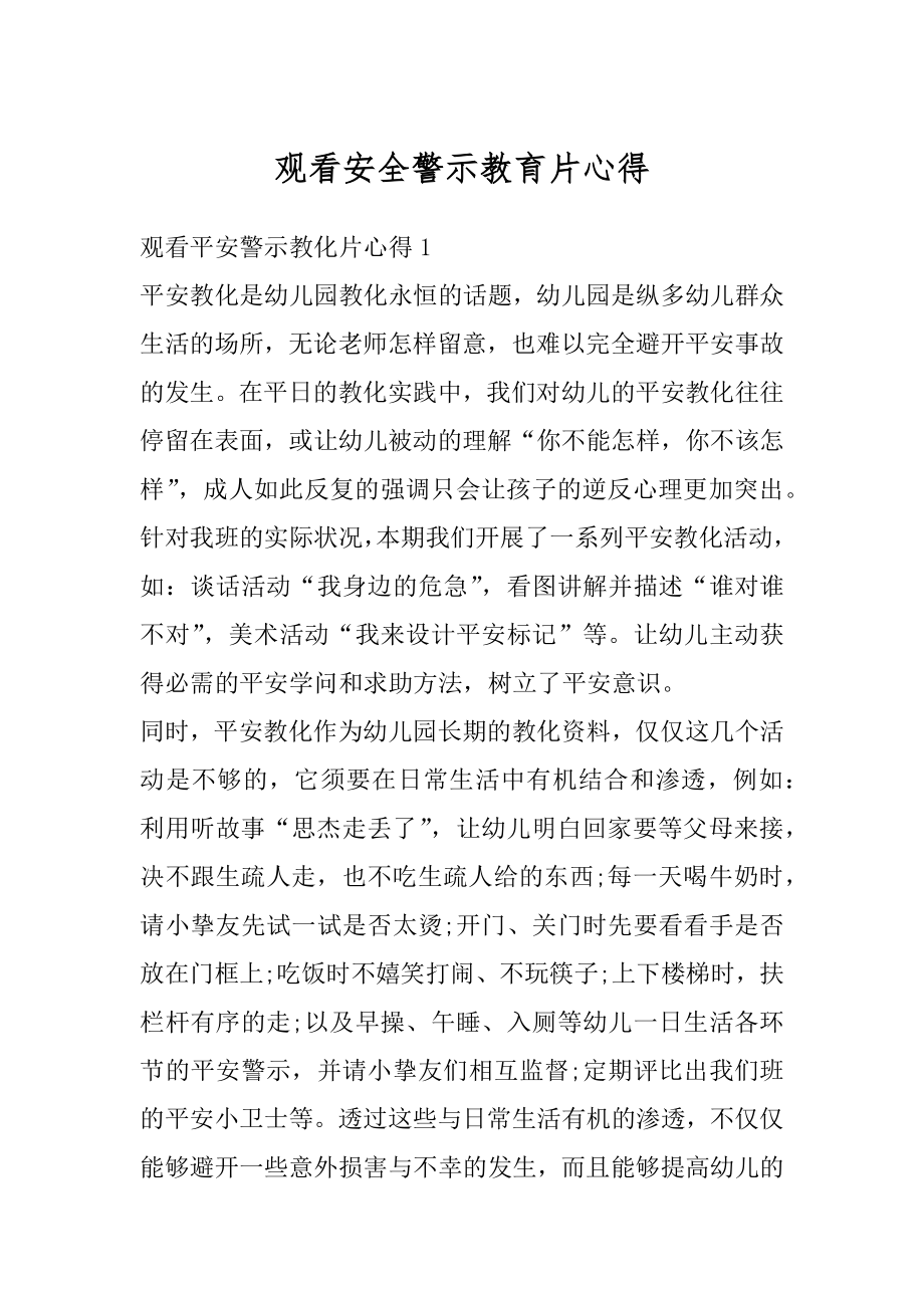 观看安全警示教育片心得精选.docx_第1页