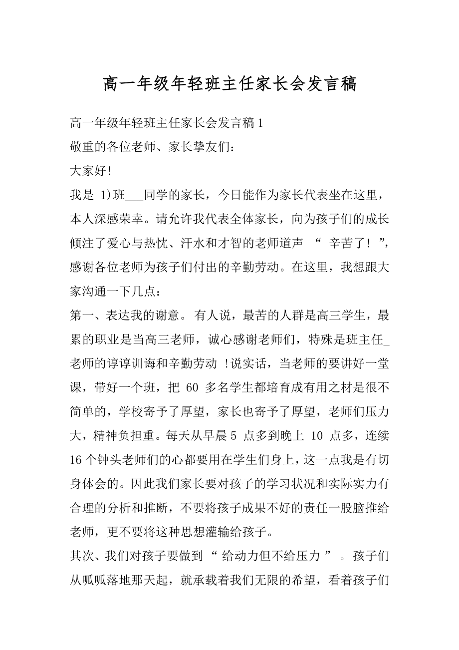 高一年级年轻班主任家长会发言稿最新.docx_第1页