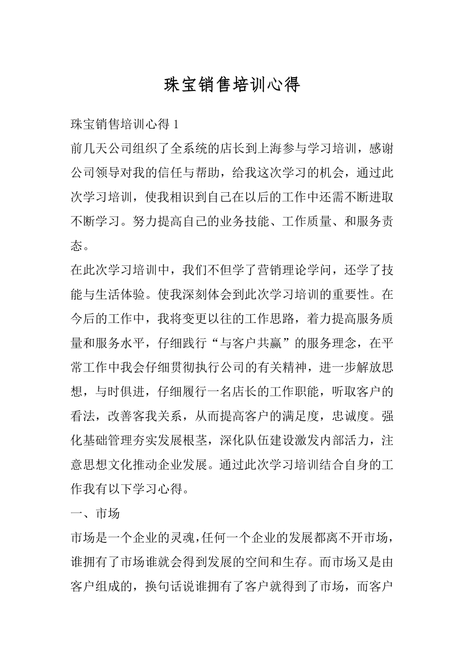 珠宝销售培训心得最新.docx_第1页