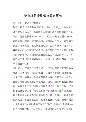 毕业求职普通话自我介绍信范本.docx