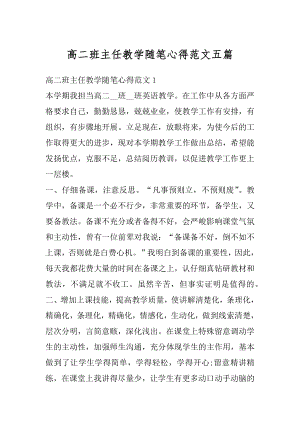 高二班主任教学随笔心得范文五篇精选.docx