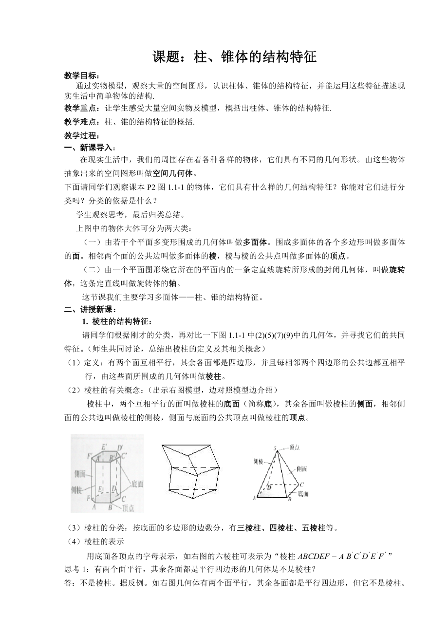 高中数学必修二全套教案.doc_第1页