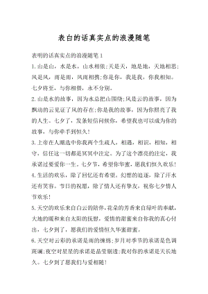 表白的话真实点的浪漫随笔范例.docx