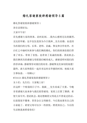 婚礼答谢宴致辞感谢领导5篇精编.docx