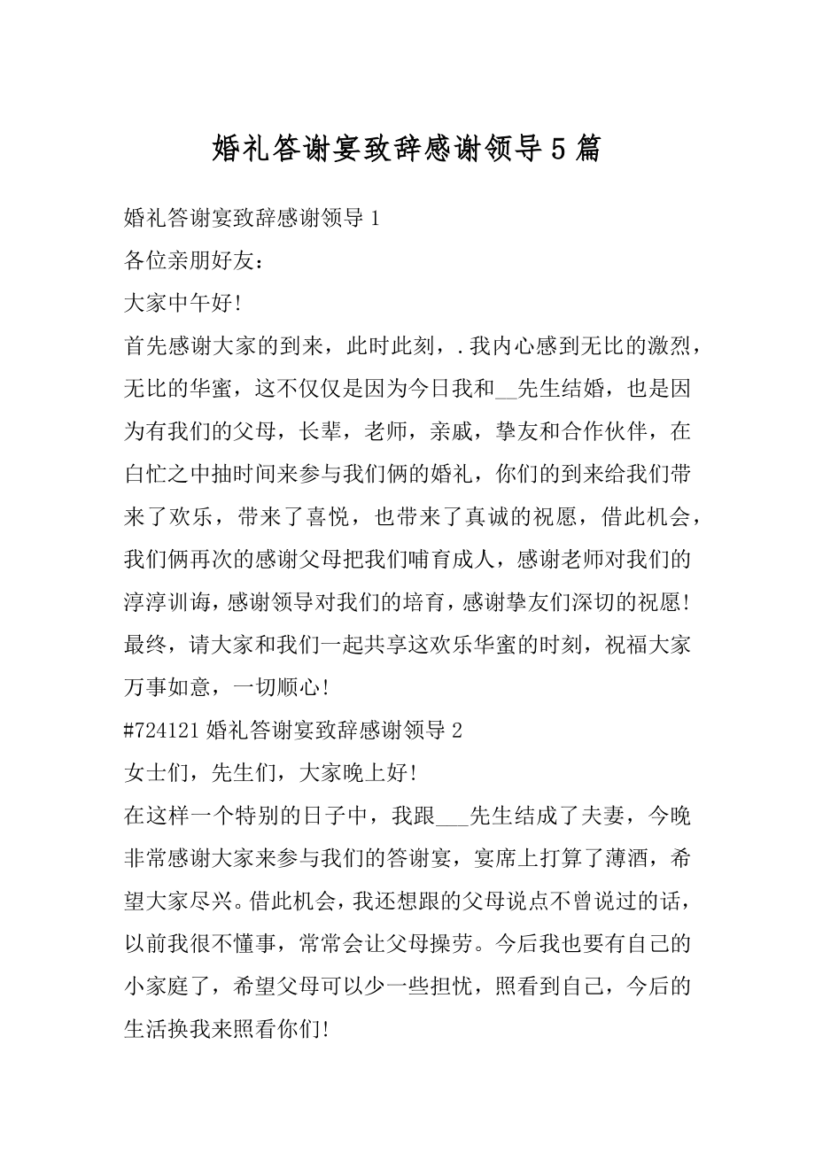 婚礼答谢宴致辞感谢领导5篇精编.docx_第1页