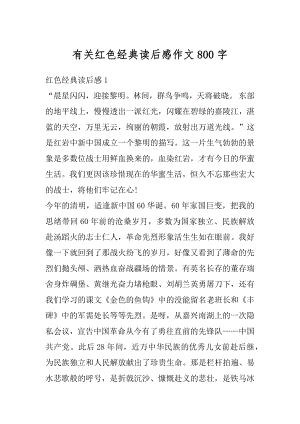 有关红色经典读后感作文800字精编.docx