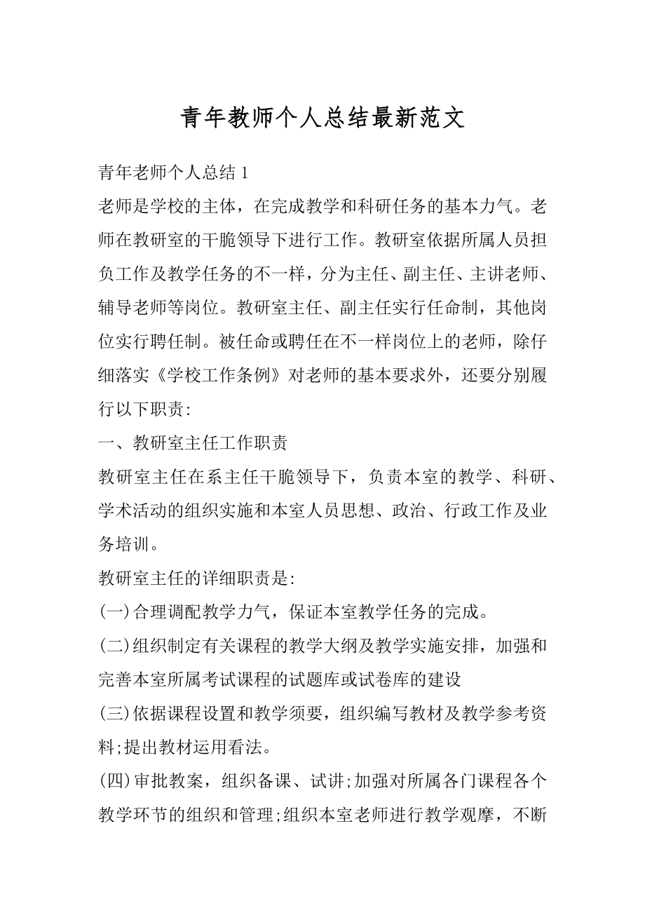 青年教师个人总结最新范文汇总.docx_第1页