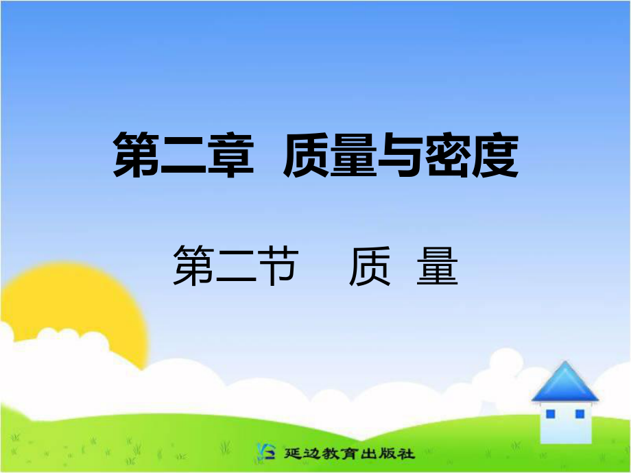 北师大八年级上册第二章物质世界的尺度、质量和密度第二节质量（课件）.ppt_第1页