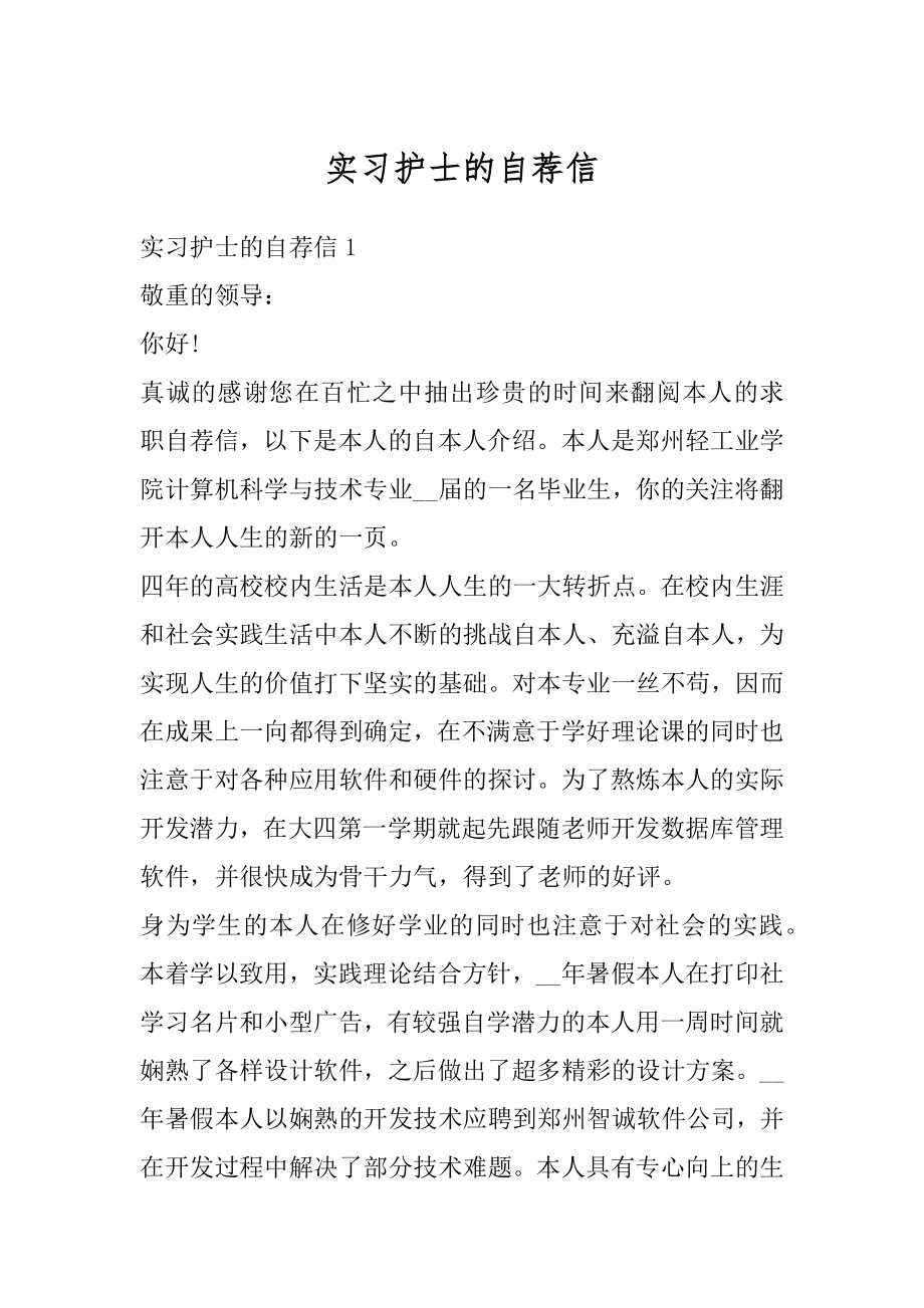 实习护士的自荐信精品.docx_第1页