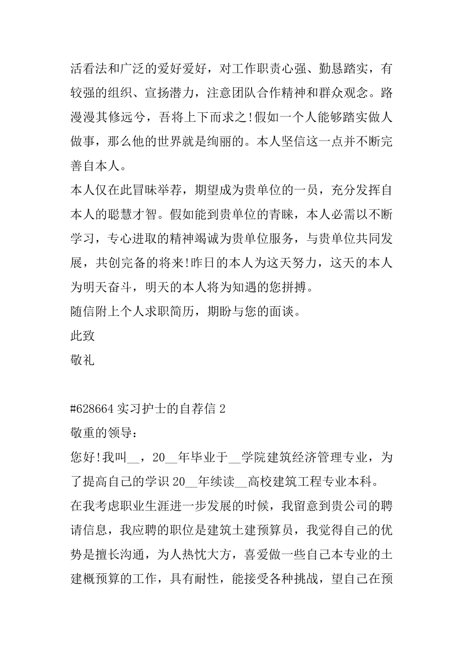 实习护士的自荐信精品.docx_第2页