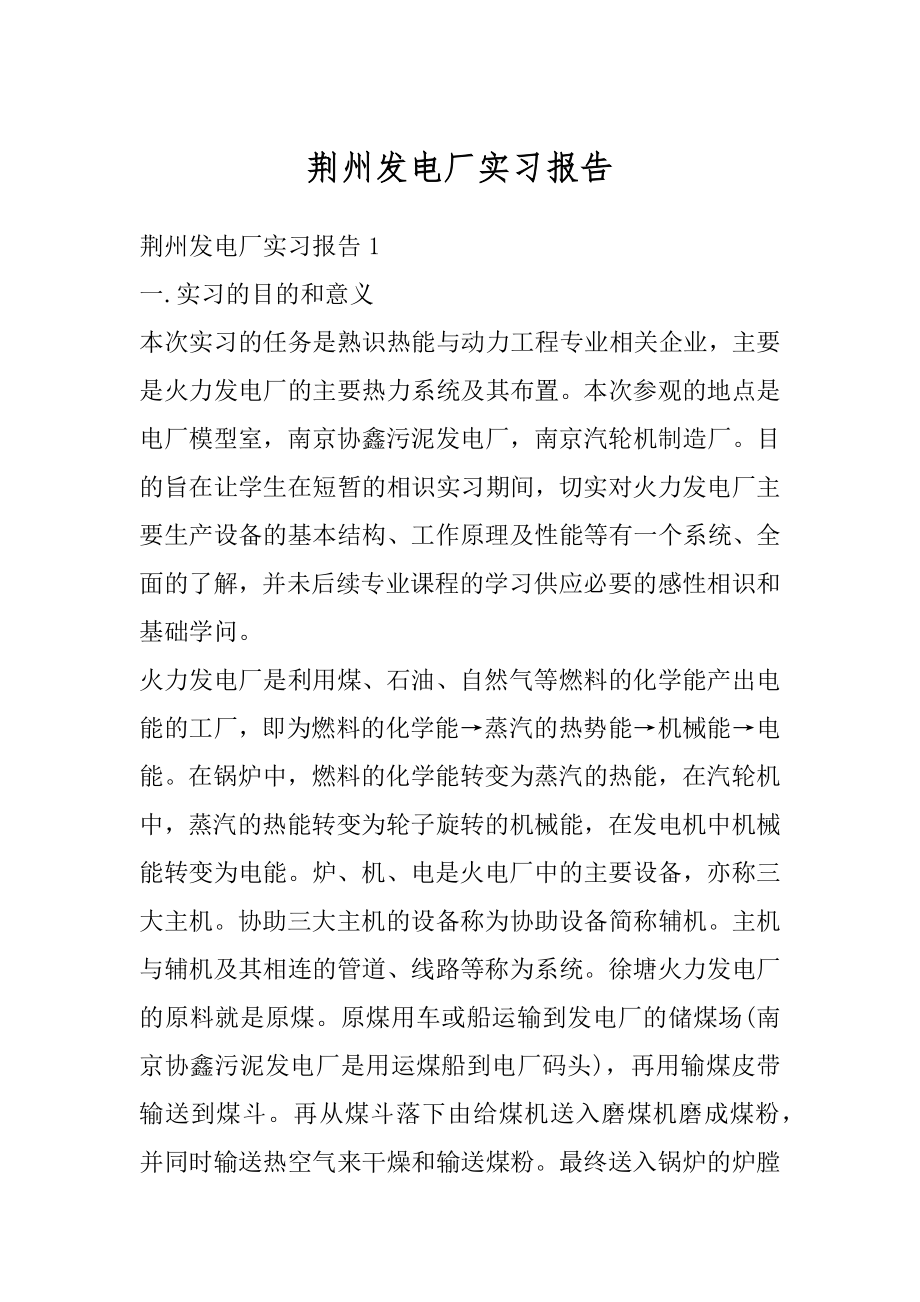 荆州发电厂实习报告汇总.docx_第1页