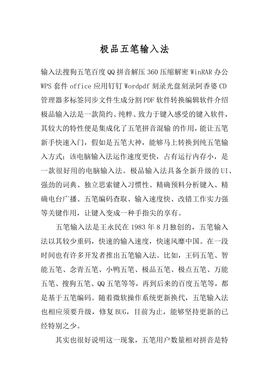 极品五笔输入法精编.docx_第1页