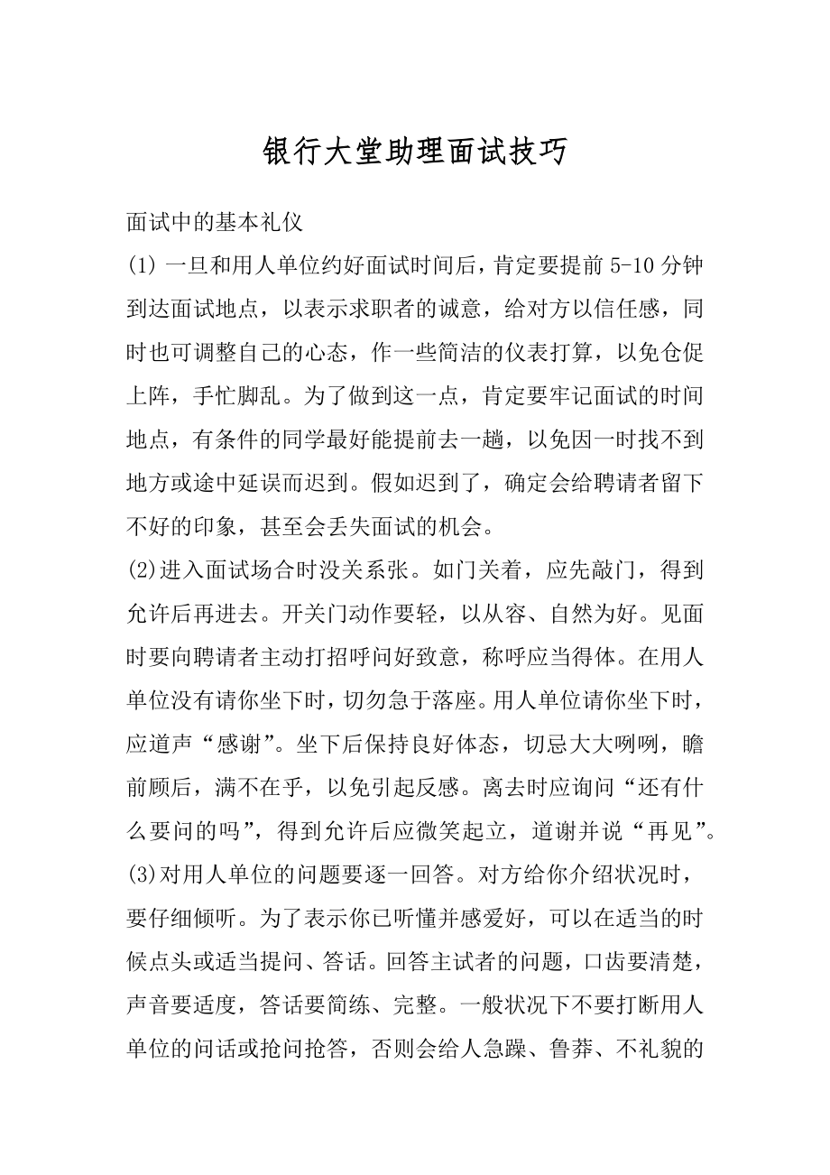 银行大堂助理面试技巧汇编.docx_第1页