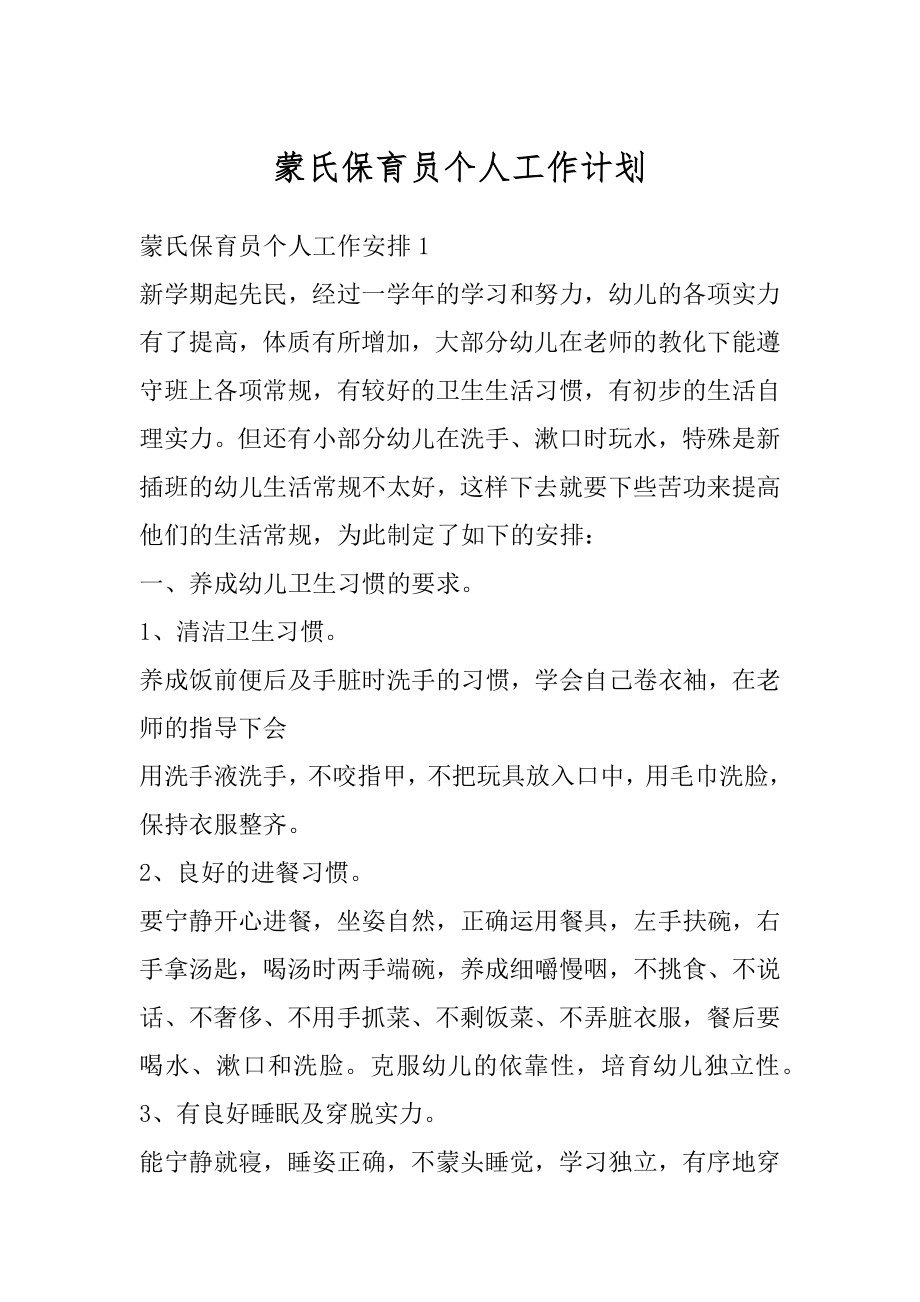 蒙氏保育员个人工作计划精编.docx_第1页