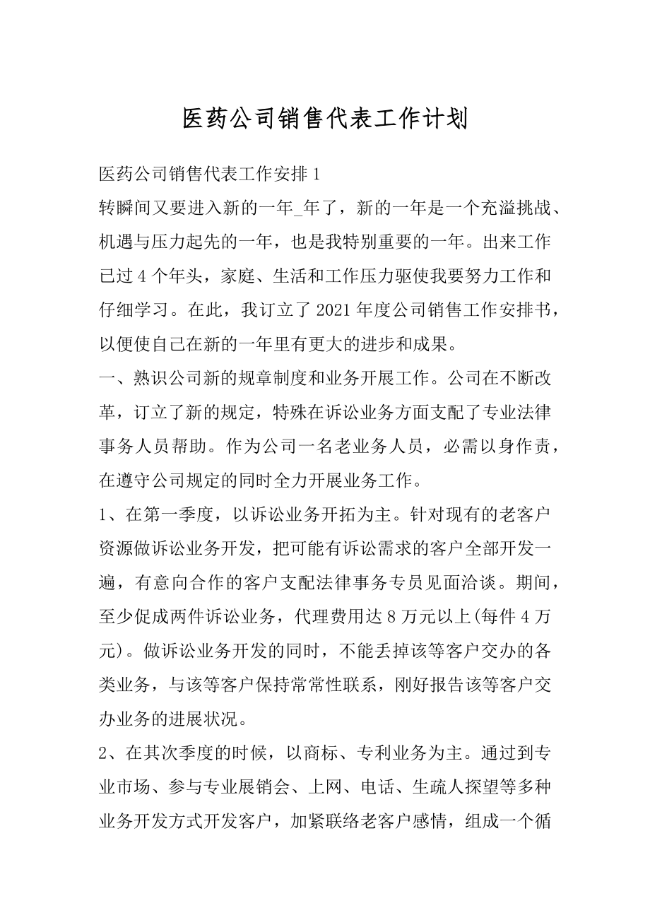 医药公司销售代表工作计划汇总.docx_第1页