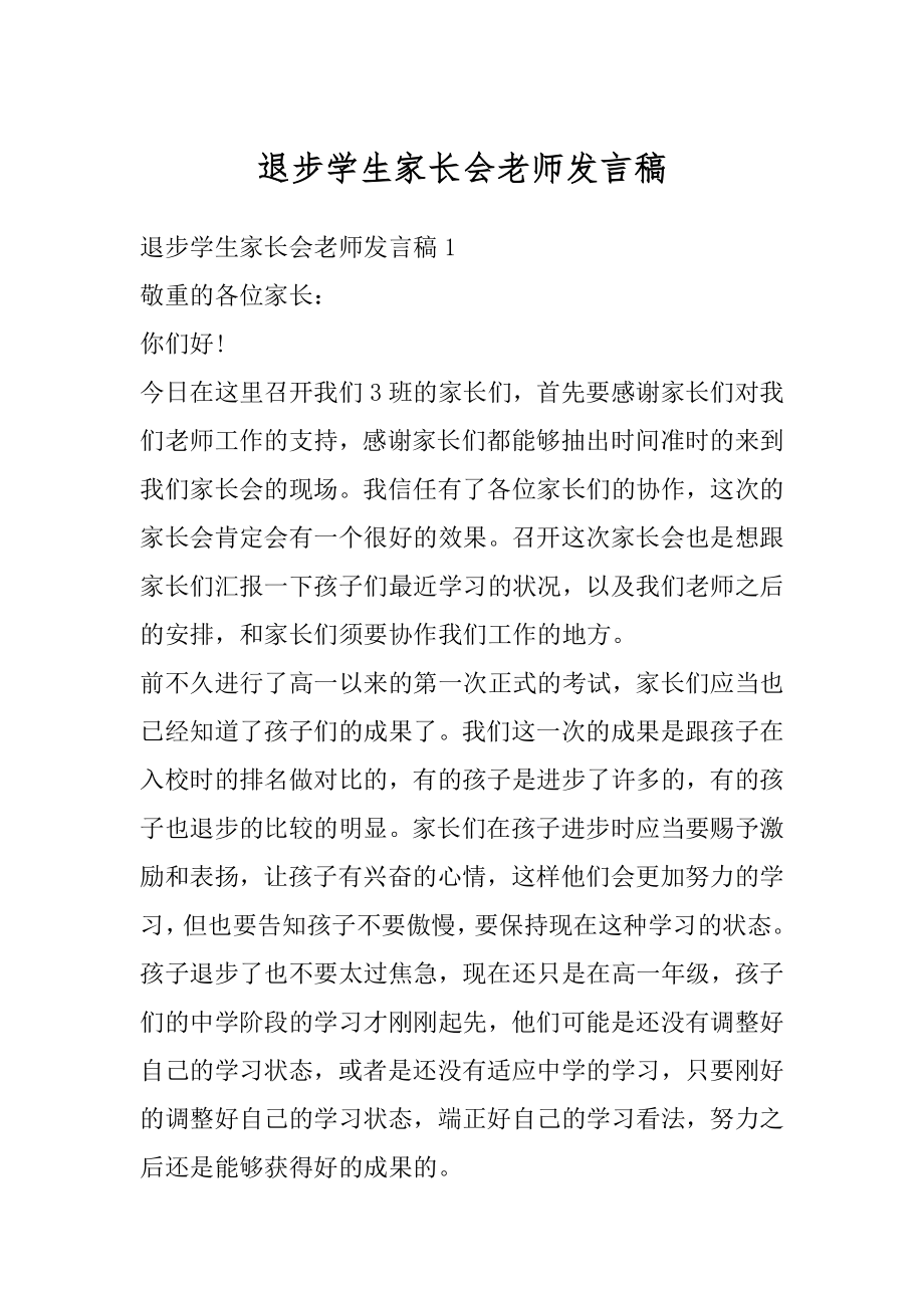 退步学生家长会老师发言稿精编.docx_第1页