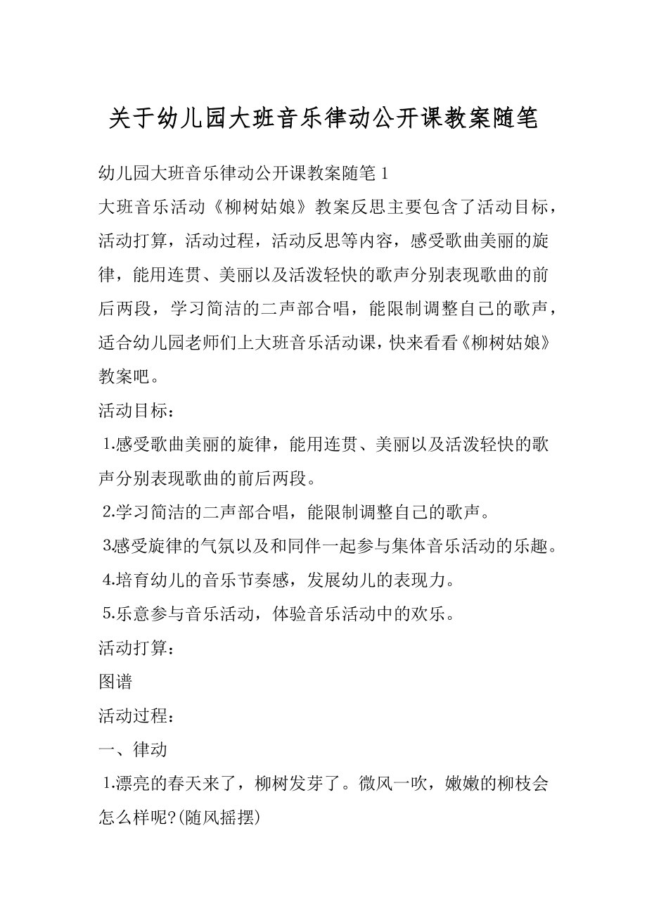 关于幼儿园大班音乐律动公开课教案随笔精品.docx_第1页