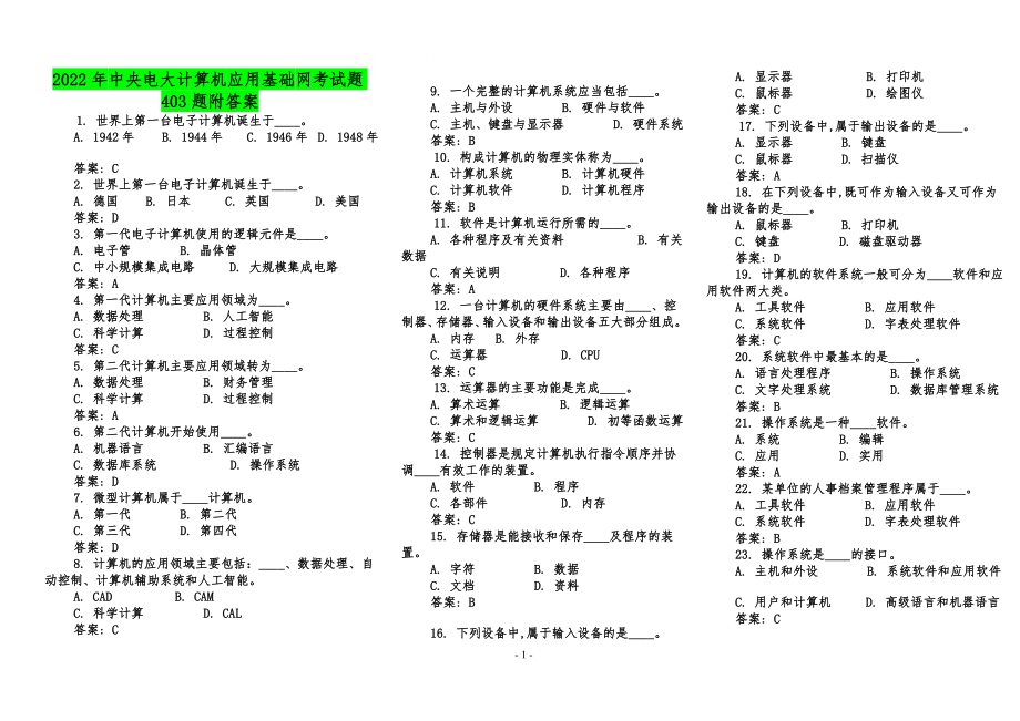 2022年中央电大计算机应用基础网考试题403题附答案（电大Word版）.doc_第1页