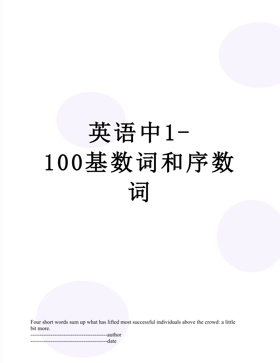 英语中1-100基数词和序数词.docx_第1页