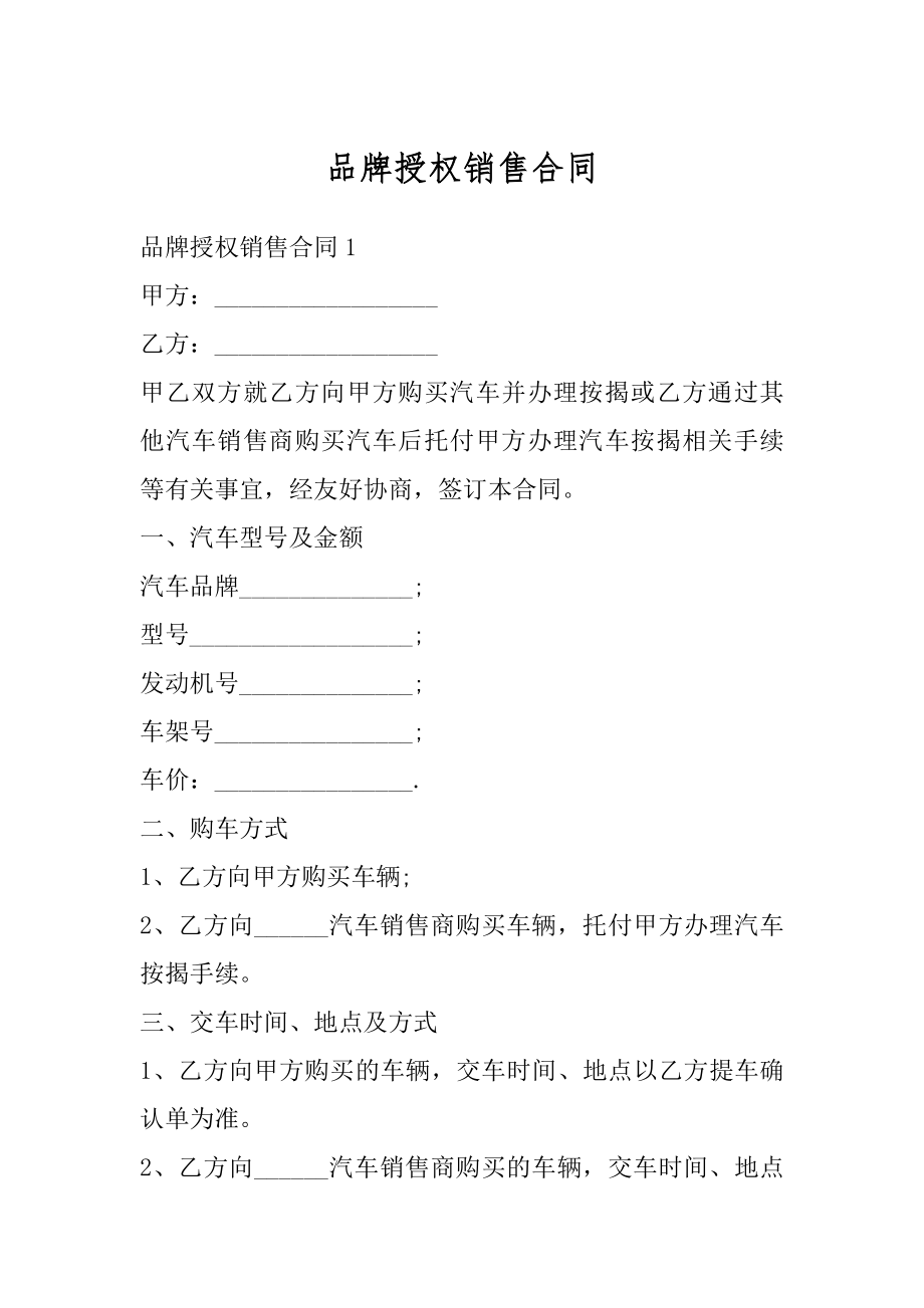 品牌授权销售合同优质.docx_第1页