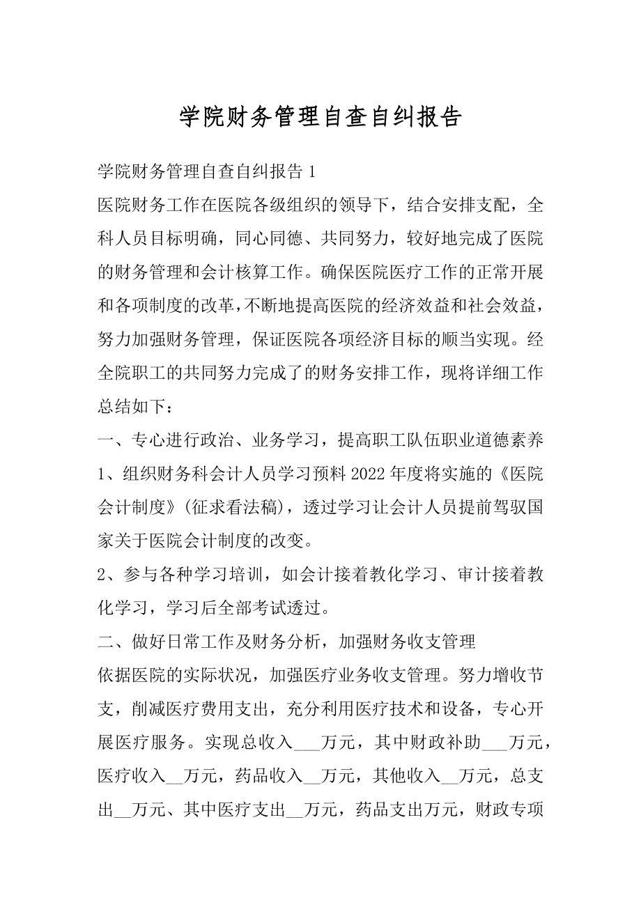 学院财务管理自查自纠报告例文.docx_第1页