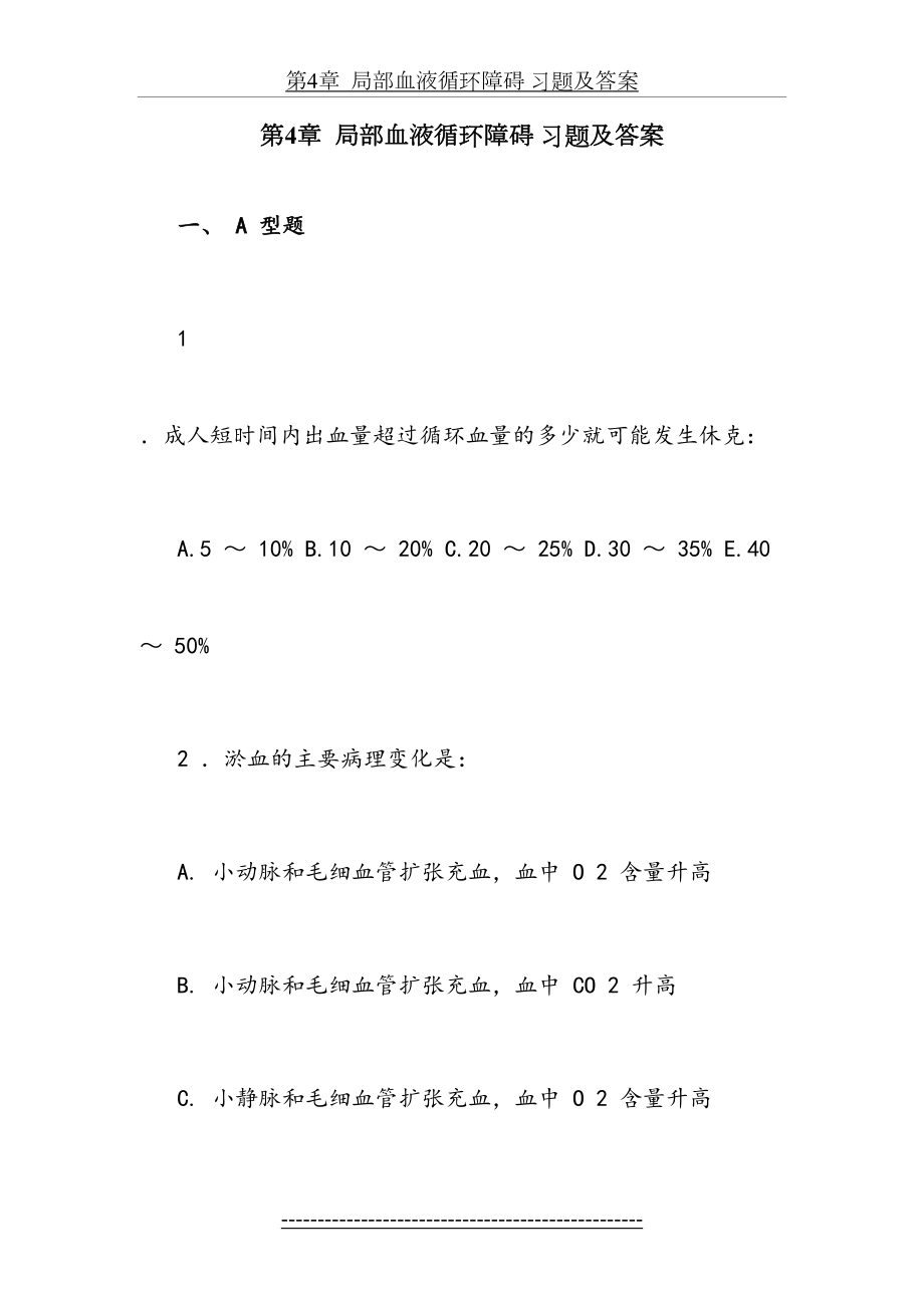 病理学考试局部血液循环障碍 习题及答案.doc_第2页