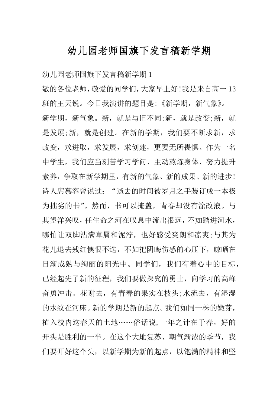 幼儿园老师国旗下发言稿新学期范例.docx_第1页