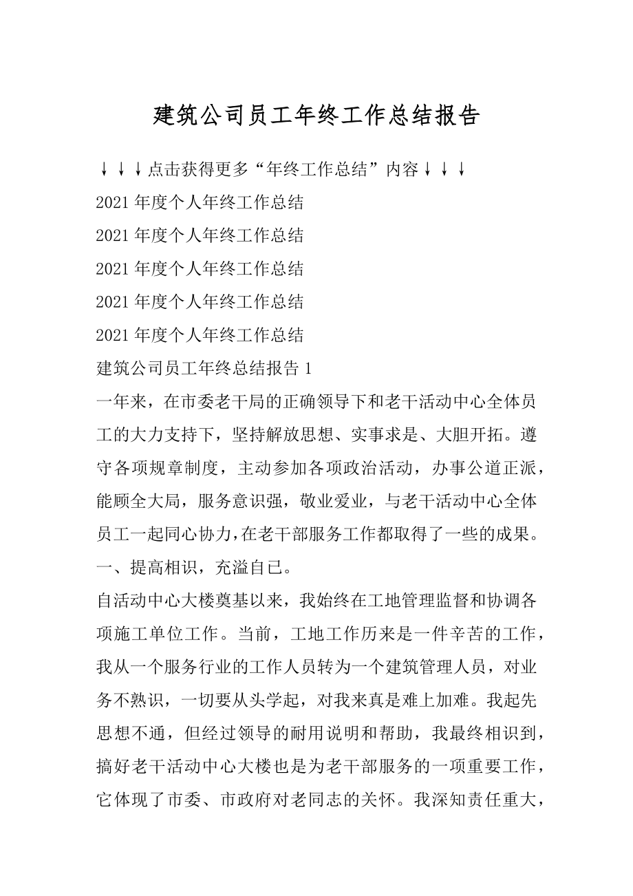 建筑公司员工年终工作总结报告范文.docx_第1页