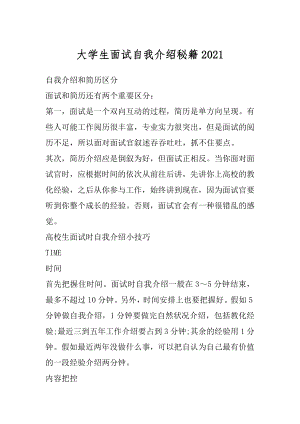 大学生面试自我介绍秘籍范文.docx