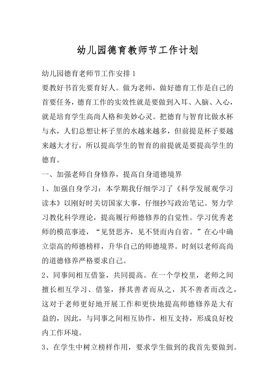 幼儿园德育教师节工作计划优质.docx_第1页