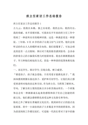 班主任家访工作总结报告精编.docx