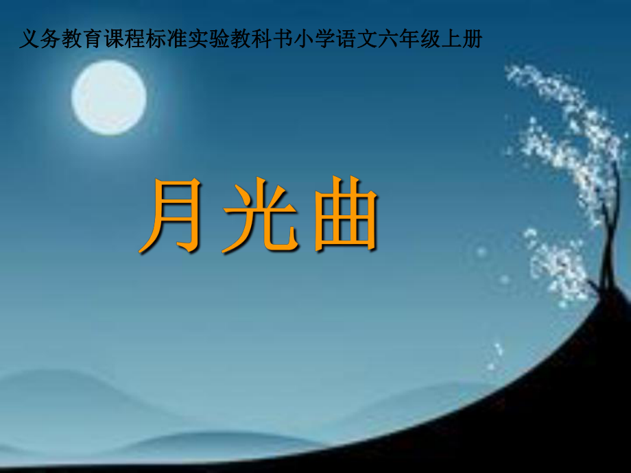 《26月光曲》教学课件 (2).ppt_第1页