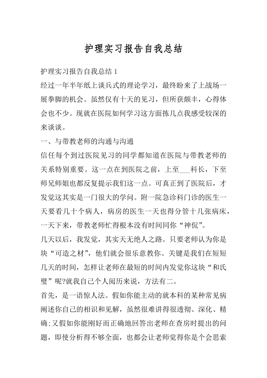 护理实习报告自我总结汇总.docx_第1页