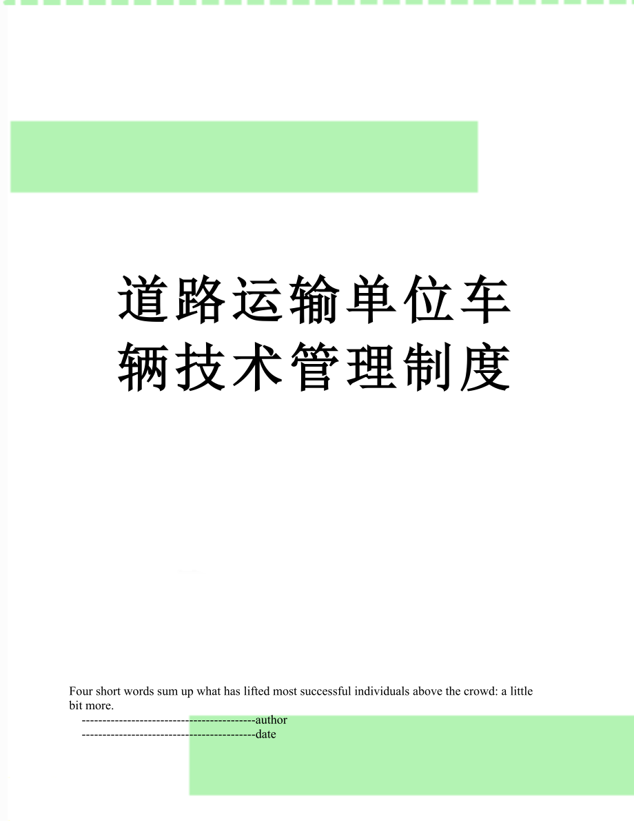 道路运输单位车辆技术管理制度.doc_第1页