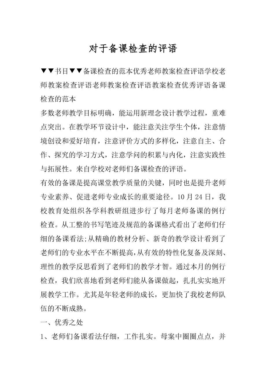 对于备课检查的评语汇编.docx_第1页