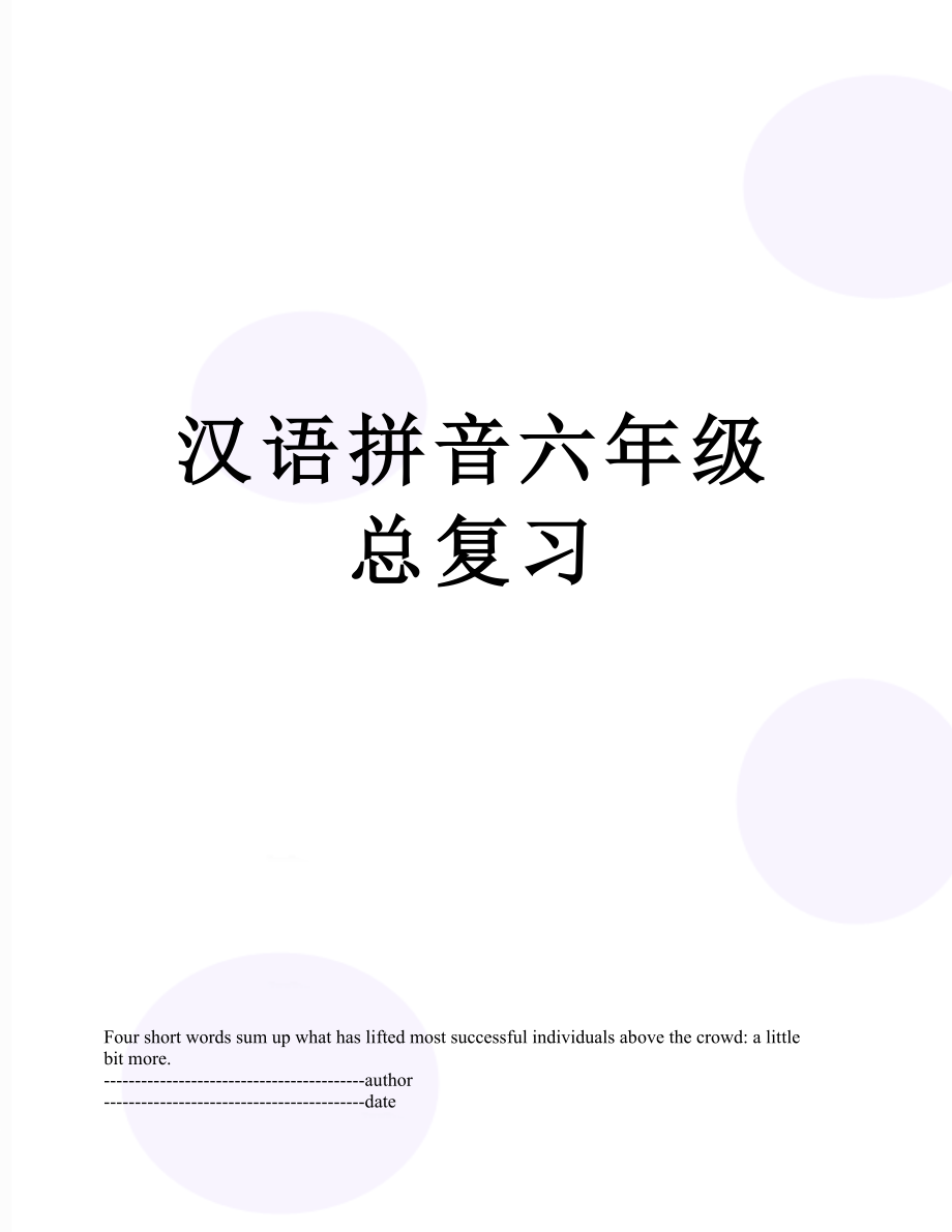 汉语拼音六年级总复习.docx_第1页